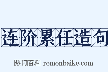 连阶累任造句是什么意思的图片